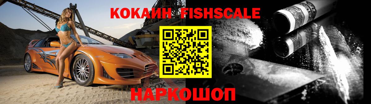 Кокаин Fish Scale  Вход с VPN  Лыткарино  КОКАИН 98% 